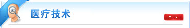 医疗技术